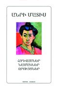 10.Անրի Մատիս. Հոդվածներ, Նամակներ, Զրույցներ