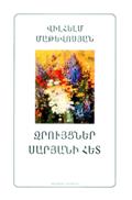 19.Վիլհելմ Մաթևոսյան. Զրույցներ Սարյանի հետ