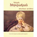40.Արշակ Ֆեթվաճյան. գեղանկար, գրաֆիկա
