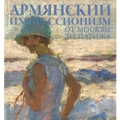 62.Հայկական իմպրեսիոնիզմ. Մոսկվայից մինչև Փարիզ