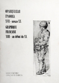 08.French Graphic Art, XVII -early XX cc