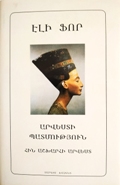 16.Elie Faure. History of Art, v. I. Antic Art