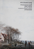 18.XVI-XIX Italian and Dutch Drawing at the National Gallery of Armenia