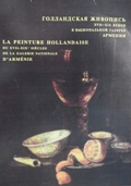 21.XVII-XIX Dutch Painting at the National Gallery of Armenia