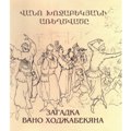 29.Mystery of Vano Khojabekian