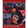 37.Russian Art of the end of XIX &ndash; the beginning of XX centuries (Paintings, Graphic works)