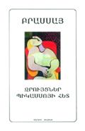07.Брассай. Беседы с Пикассо