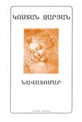 11.Костан Зарян. Бортовой журнал (дневники)