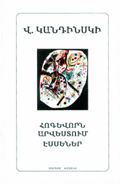 15.Василий Кандинский. О духовном в искусстве, Эссе