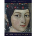 30.Акоп Овнатанян
