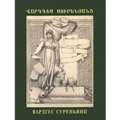 42.Вардгес Суреньянц: Графика