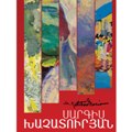 55.Саргис Хачатурян: Живопись, графика, копии