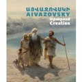 58.Ованнес Айвазовский. Сотворение
