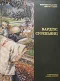 70.Вардгес Суреньянц